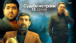 Судьба на грани 12 - серия (узбекский сериал на русском языке) | Qil ustidagi taqdir (milliy serial)