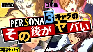 【P3R】ペルソナ3キャラのその後が改めてヤバい… ペルソナ3リロードの2年後のメインキャラ達を 超 徹底解説！【ペルソナ3RELOAD-P4U2】