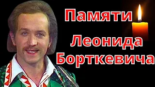 На 72 году ушел из жизни Леня Борткевич