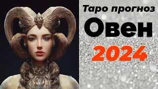 Овен 2024 Таро прогноз/ Tarot reading: Aries 2024