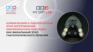 Клинический и лабораторный этап изготовления окклюзионных накладок