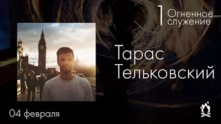 1 Огненное служение #exitfire2018 Тарас Тельковский — Поиск настоящей Божьей воли