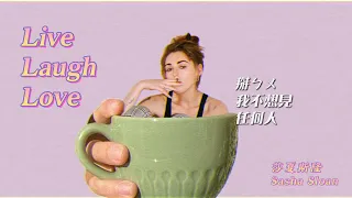 我就厭世：Live Laugh Love – Sasha Alex Sloan〔中英歌詞〕