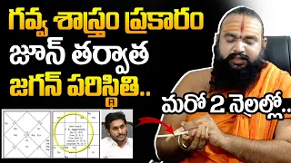 Gavva Sastra Sri Krishnamacharyulu Unexpected Prediction On YS Jagan | AP News | Daily Culture