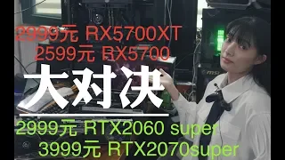【显卡大对决】RX5700对战RTX2060 Super谁会赢呢？RX5700XT靠PCI-E4.0能战RTX2070 Super吗？（CC字幕）