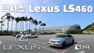 렉서스 Lexus LS460 [차량리뷰] 이민재