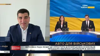 Верховна Рада може спростити процедуру ввезення автомобілів для військовослужбовців