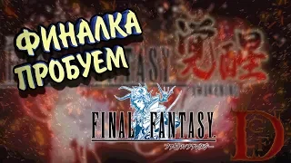 FINAL FANTASY: Пробуждение / пробуем