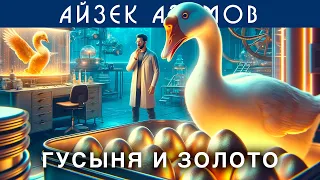 АЙЗЕК АЗИМОВ - ГУСЫНЯ И ЗОЛОТО | Аудиокнига (Рассказ) | Фантастика