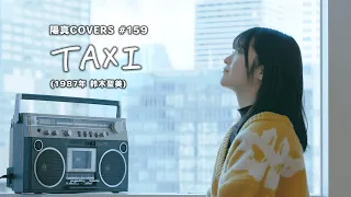 「TAXI」/鈴木聖美 hima.cover#159