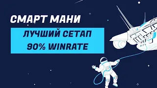 Торговый сетап с высоким WinRate | Внешняя и внутренняя ликвидность | Смарт мани