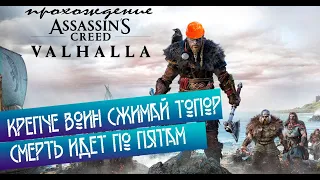 Assassin's Creed Valhalla - Убить лазутчиков