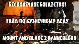 ПОДРОБНЫЙ ГАЙД ПО КУЗНЕЧНОМУ ДЕЛУ! РЕЛИЗ MOUNT AND BLADE 2 BANNERLORD