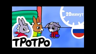 ТРОТРО 🍁 Тротро и ёжик 🍄HD|2019|