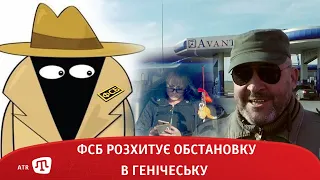 ФСБ розхитує обстановку в Генічеську