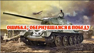 Ошибка зам.начштаба советской танковой бригады обернулась разгромом немецкого батальона Тигров