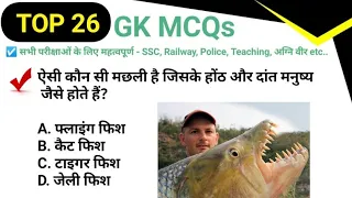 Top 26 GK MCQs- 45|Daily GK Quiz in Hindi| Important GK for All Exams SSC, Railway, Police, Teaching