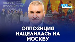 🔥ФЕЙГИН🔥: Сменить режим можно лишь ВОЕННЫМ ПУТЕМ! Форум российской оппозиции даст результат