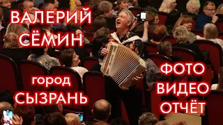 Видео-отчёт с концерта Валерия Сёмина. г. СЫЗРАНЬ, 17.12.23 ❤️❤️❤️СЫЗРАНЬ - РОДИНА МОЯ ❤️ ❤️ ❤️