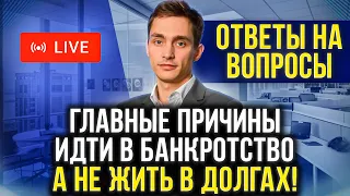 Почему должнику нужно идти в банкротство, а не жить в долгах! Главные причины списать долги