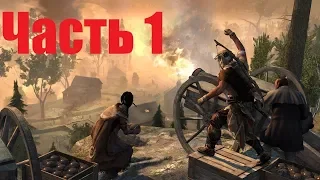 Прохождение Assassin`s Creed III:Тирания короля Вашингтона:Часть 1:Бесчестье