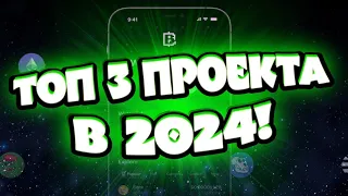 LOOT / BLUM / Топ 3 Проекта Как Заработать В Интернете Без Вложений В 2024 г