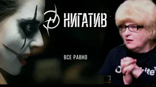 Реакция мамы Кэт на клип НИГАТИВ - Всё равно  / Мама в теме )