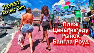 ПАТОНГ 2023: ПЛЯЖ, ЦЕНЫ, еда, рынок. Самый ПОПУЛЯРНЫЙ район Пхукета. Улица Бангла Роуд днем. Таиланд