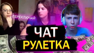 УГАРАЕТ В ЧАТ РУЛЕТКИ И ИЩЕТ СЕБЕ ДЕВУШКУ🔥