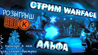 Warface (Альфа) ПИНКОДЫ, РМ (розыгрыш 500 K в описании)