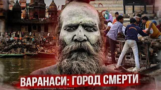 Сожжение мёртвых в Варанаси