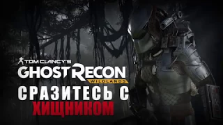 "Хищник" в игре Ghost Recon: Wildlands!