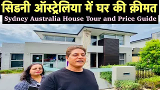 ऑस्ट्रेलिया में घर की क़ीमत | House Tour in Australia |Price