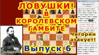 Королевский гамбит 6 ♔ Шахматы и Шахматные Ловушки в дебюте ♕ Чигорин атакует!