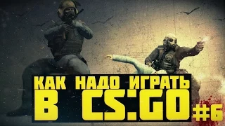 Как надо играть в CS:GO #6  | Counter - Strike : Global Offensive (Trolling, Funny Highlights)