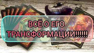 ✅🎇💯🎇✅ ВСЁ О ЕГО ТРАНСФОРМАЦИИ И СРОК ЗАВЕРШЕНИЯ⁉️💯⁉️💯⁉️💯⁉️⁉️