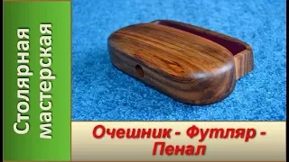 Очешник - Футляр - Пенал. Деревянный футляр для очков / DIY Wooden case for glasses