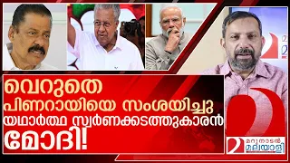 പിണറായി പാവം.. സ്വർണക്കടത്തും നടത്തിയത് മോദി l m v govindan master