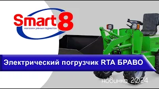 Электрический погрузчик RTA БРАВО 4x4, обзор - smart8.by