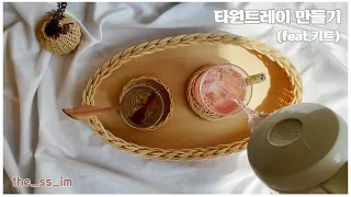 라탄 타원트레이 만들기 DIY KIT 더쓰임 라탄공방 키트 만들기