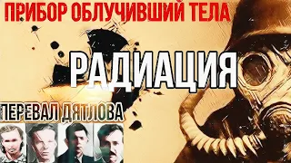 014 | Перевал Дятлова. Радиация. Прибор облучивший тела