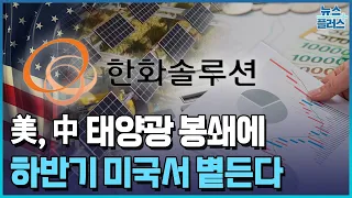 미국, 中 태양광 봉쇄..."한화솔루션 보릿고개 끝난다"/한국경제TV뉴스