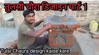 तुलसी चौरा डिजाइन पार्ट 1Tulsi Chaura design part1 lndian# Tulshi you tube making video /5/mar/2024/
