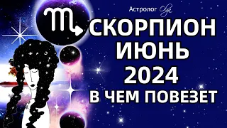 ♏СКОРПИОН - ИЮНЬ 2024 - ВОЗМОЖНОСТИ! ГОРОСКОП. Астролог Olga