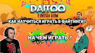 Как начать играть в файтинги ? На чем играть в файтинги?