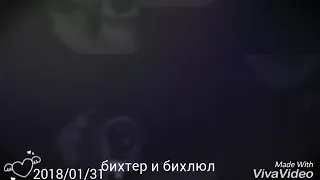 Бихтер и бехлюл