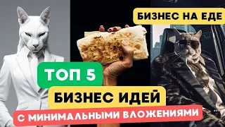 ТОП 5 БИЗНЕС идей с МИНИМАЛЬНЫМИ вложениями - Бизнес на еде @toptop1048 Бизнес идеи 2024