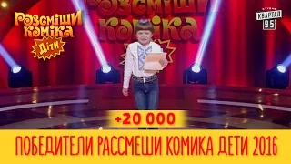 +20 000 - ПОБЕДИТЕЛИ Рассмеши Комика Дети 2016 | Юмор шоу