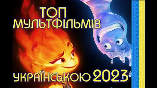 💙💛Топ мультфільмів 2023 українською💙💛