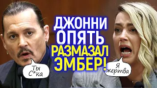 Лживая дешевка! Джонни опять опозорил Эмбер, окончательно доказав кто есть кто...